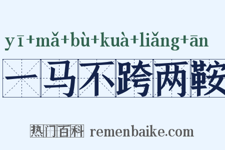 一马不跨两鞍是什么意思的图片